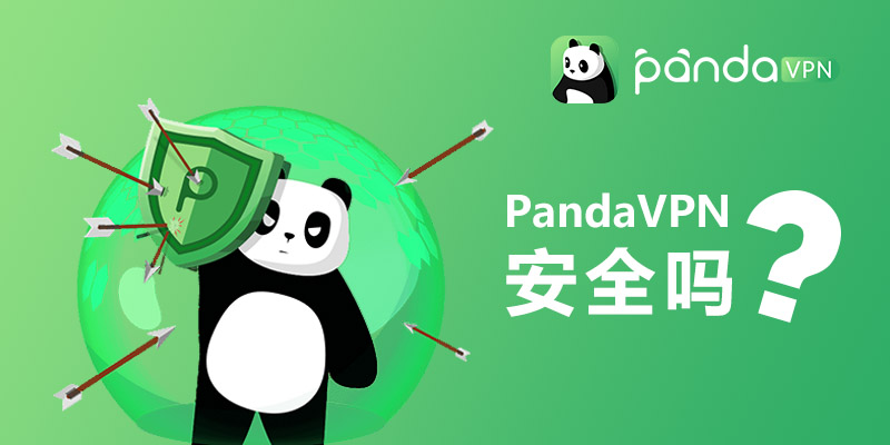 PandaVPN 安全吗？熊猫VPN 凭什么保证你的隐私安全