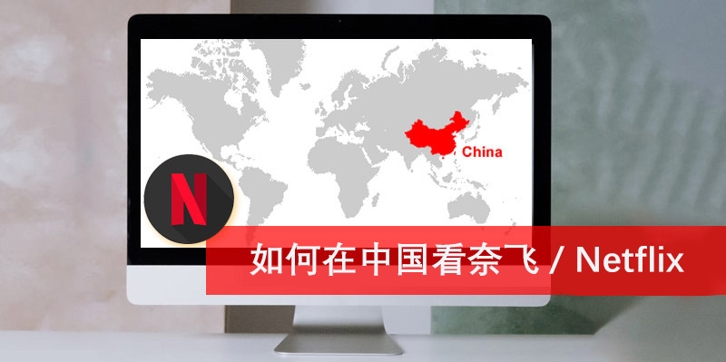 如何在中国看奈飞 / Netflix