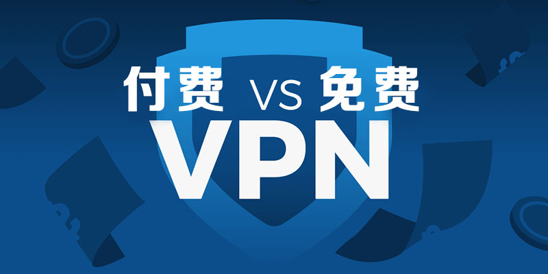 付费 VPN vs. 免费 VPN