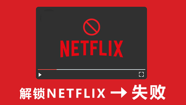 免费VPN解锁Netflix失败