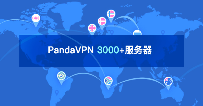 PandaVPN 3000+服务器节点遍布全球