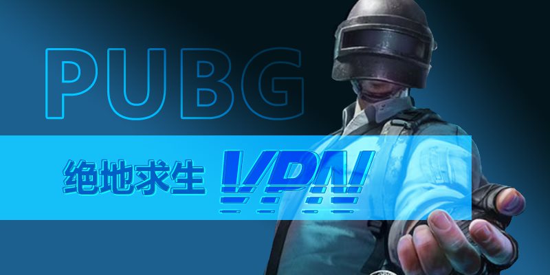 PUBG VPN推荐：选择PandaVPN，畅玩绝地求生/绝地求生大逃杀/绝地求生未来之役