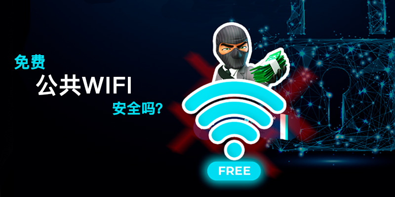 公共 Wi-Fi 安全： 规避免费 Wi-Fi 安全风险的7个小技巧