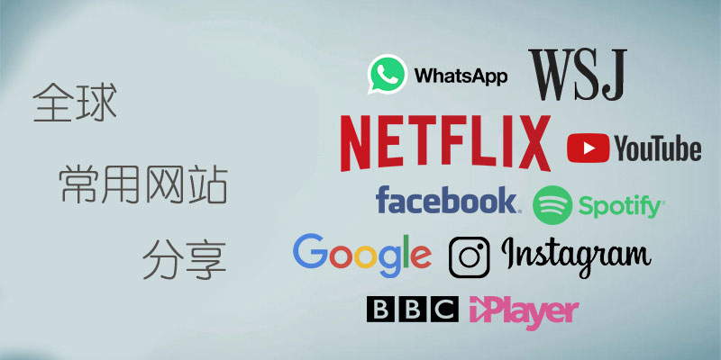 全球常用网址/应用分享：别人用什么看电影、刷视频、听音乐等？