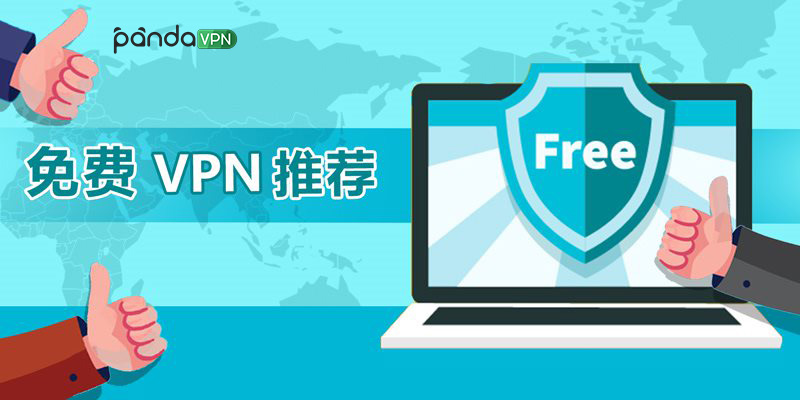 免费 VPN