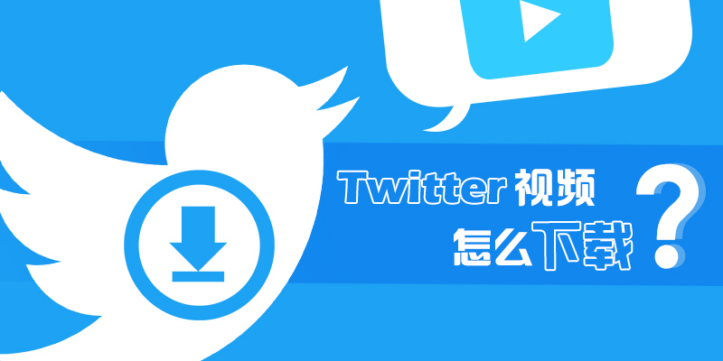 15个Twitter视频下载工具& 5种下载推特视频的方法| 干货！