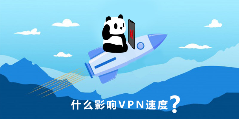 VPN 速度