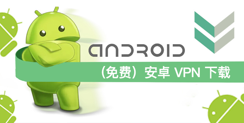 （免费）安卓/Android VPN 下载