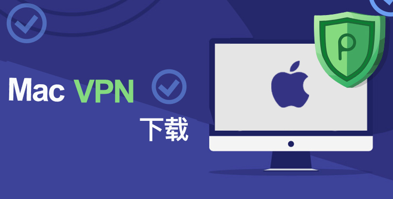 Mac VPN 下载