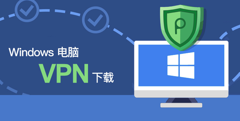 5款优质 Windows 电脑 VPN 下载推荐：Windows 11/10/8/7 适用