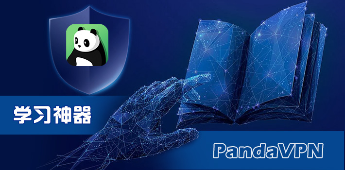 解锁学习网站神器：PandaVPN