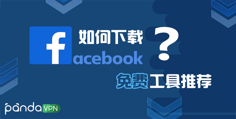 Facebook下载：10个FB下载地址，9个Facebook视频下载器，3种视频下载方法