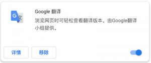  Google 翻译插件
