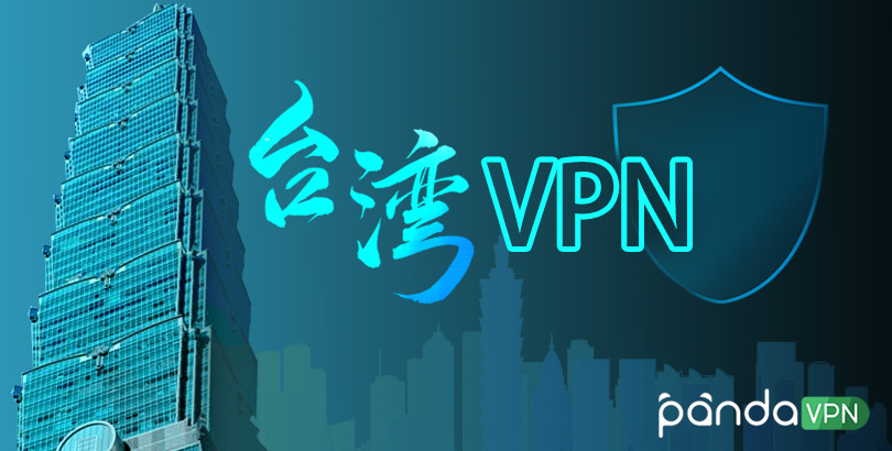 2022 五款最佳台湾 VPN 推荐，帮您获得台湾 IP、实现自由上网