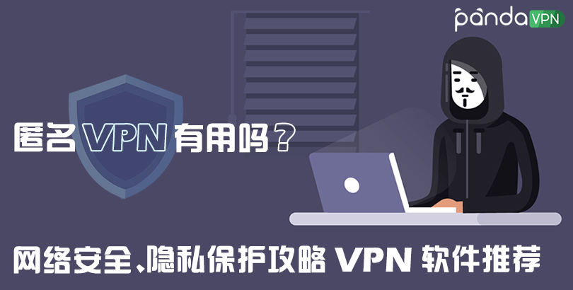 匿名 VPN 软件推荐，个人隐私保护攻略