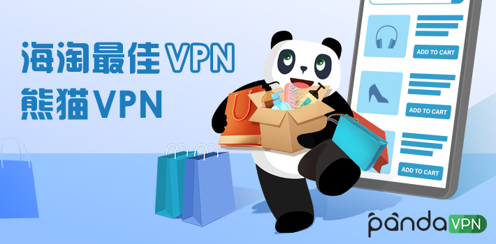 海淘最佳 VPN：PandaVPN