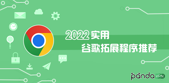2022 实用谷歌扩展程序推荐