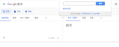 谷歌翻译扩展程序
