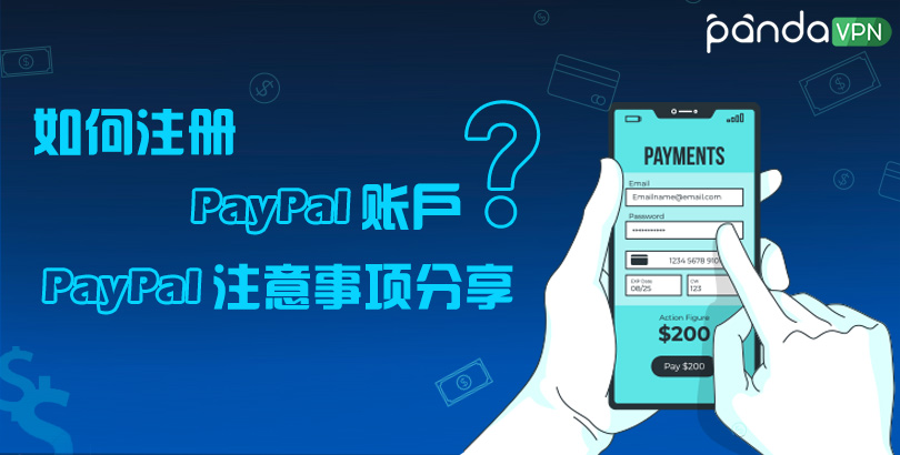 如何注册美国 PayPal 账户？PayPal 注意事项分享