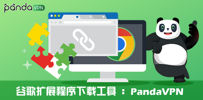 谷歌扩展程序下载工具：PandaVPN
