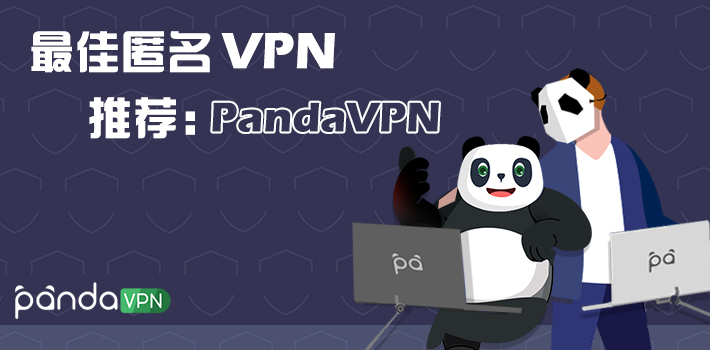 匿名 VPN 推荐：PandaVPN
