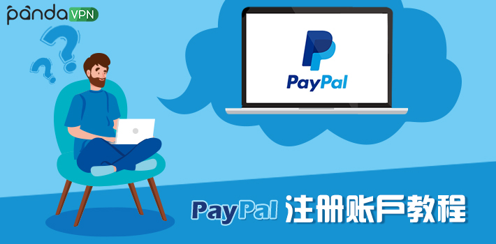 PayPal 注册账户教程