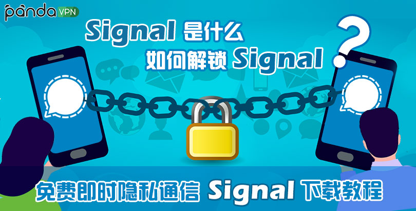 免费隐私通信 Signal 是什么？Signal 下载教程