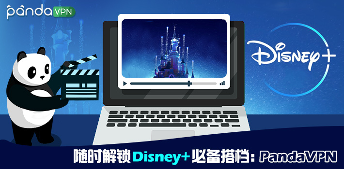 随时解锁 Disney+ 必备搭档：Panda VPN<a class='did' id='did2'> </a>
